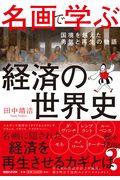 名画で学ぶ経済の世界史 / 国境を越えた勇気と再生の物語