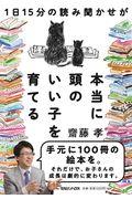 1日15分の読み聞かせが本当に頭のいい子を育てる