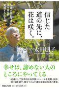 信じた道の先に、花は咲く。 / 86歳女性科学者の日々幸せを実感する生き方