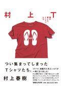 村上T / 僕の愛したTシャツたち