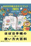 ほぼ日手帳公式ガイドブック 2021