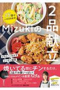 １５分でいただきます！Ｍｉｚｕｋｉの２品献立