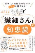 「繊細さん」の知恵袋