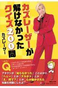 カズレーザーが解けなかったクイズ２００問