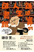 鎌田實の人生図書館