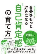 精神科医Ｔｏｍｙの自分をもっと好きになる「自己肯定感」の育て方