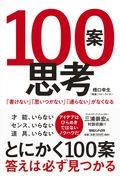 100案思考 / 「書けない」「思いつかない」「通らない」がなくなる