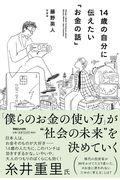 １４歳の自分に伝えたい「お金の話」