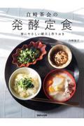 白崎茶会の発酵定食 / 体にやさしい献立と作りおき