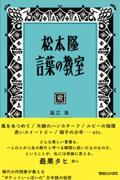 松本隆言葉の教室