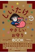 しいたけ.のやさしいお守りBOOK