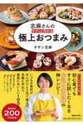 志麻さんのサクッと作れる極上おつまみ