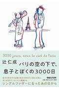 パリの空の下で、息子とぼくの３０００日