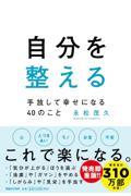 自分を整える 手放して幸せになる40のこと