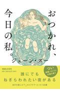 おつかれ、今日の私。