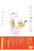 きょうの猫村さん 10