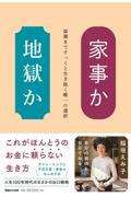 家事か地獄か / 最期まですっくと生き抜く唯一の選択