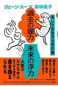 過去の握力 未来の浮力 / あしたを生きる手引書