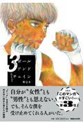 ボールアンドチェイン 3