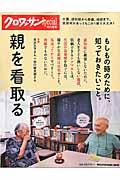 親を看取る / 介護、認知症から葬儀、相続までわかります