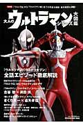 大人のウルトラマンシリーズ大図鑑 / 『ウルトラQ』から『ウルトラマン80』までの作品を解説制作秘話も満載!