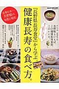 『長野県長寿食堂』から学ぶ、健康長寿の食べ方。