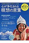 心が浄化される瞑想の言葉 / ヨグマタ相川圭子公式ビジュアルムック