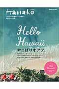 Hello Hawaiiやっぱりオアフ。 / 最新&完全保存版。