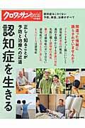 認知症を生きる / 正しく知ることが予防と治療への近道