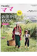 Ｈａｎａｋｏママ親子のためのお出かけＢＯＯＫ