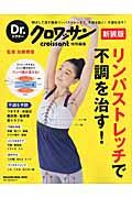 リンパストレッチで不調を治す! 新装版 / 伸ばして流す簡単リンパストレッチで、不調を防ぐ!不調を治す!