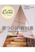 家づくりの教科書 / 理想の住空間のベストサンプル CasaBRUTUS特別編集