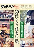 50代からの、住まい塾。