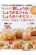 作りおき「酢しょうが」「しょうが玉ジャム」「しょうがハチミツ」でやせる！若返る！不調が治る！