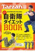 カラダ作りのプロに学ぶ自衛隊ダイエットBOOK / 全国7463名の自衛隊員が伝授する、厳選54のワザ!