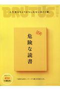 合本危険な読書 / 「危険な読書」シリーズ3冊分を総まとめ。