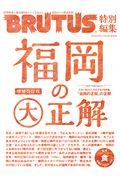 福岡の(大)正解 増補改訂版