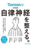 決定版自律神経を整える。