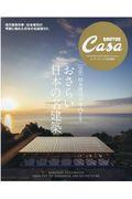 杉本博司が案内するおさらい日本の名建築 / 完全版