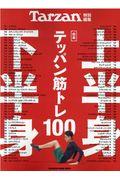 合本上半身・下半身テッパン筋トレ１００