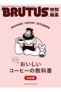 合本もっとおいしいコーヒーの教科書完全版