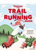 TRAIL RUNNING GUIDE トレランの教科書