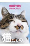 猫だもの。 増補改訂版