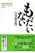 もったいない / 完全保存版