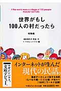 世界がもし100人の村だったら 総集編 / Pocket edition