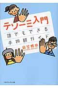 テソーミ入門 / 誰でもできる手相観ガイド