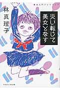 災い転じて美女となす / 美女入門プレイバック