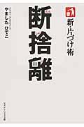 新・片づけ術断捨離