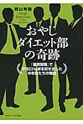 おやじダイエット部の奇跡