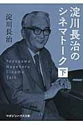 淀川長治のシネマトーク 下